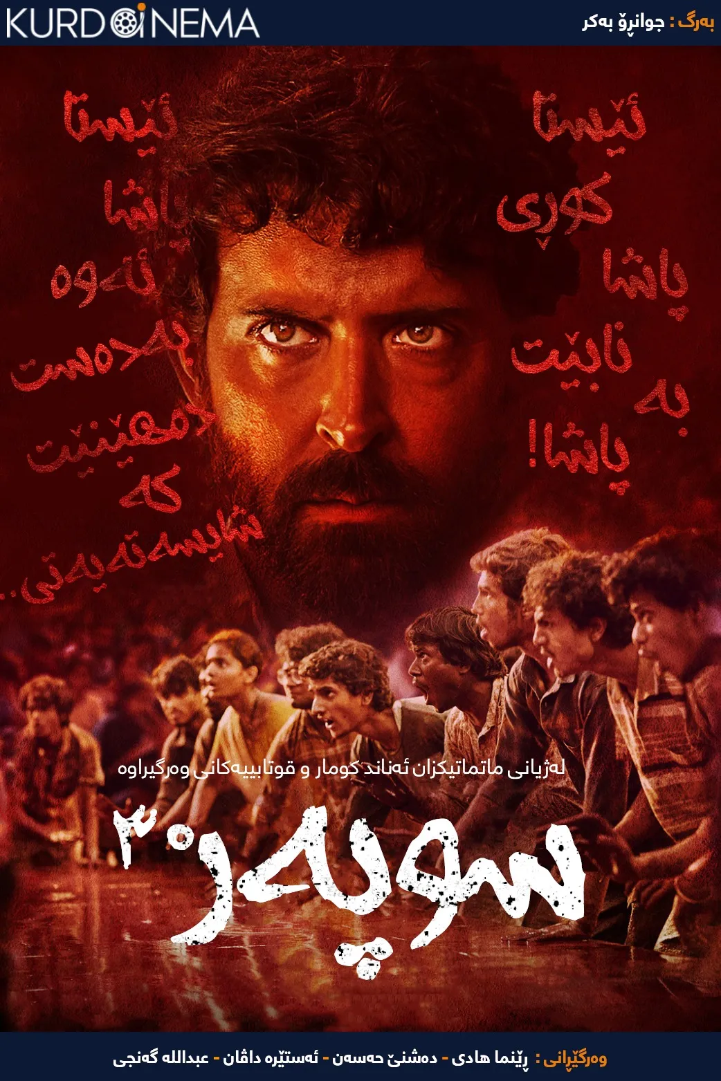 Super 30 (2019)